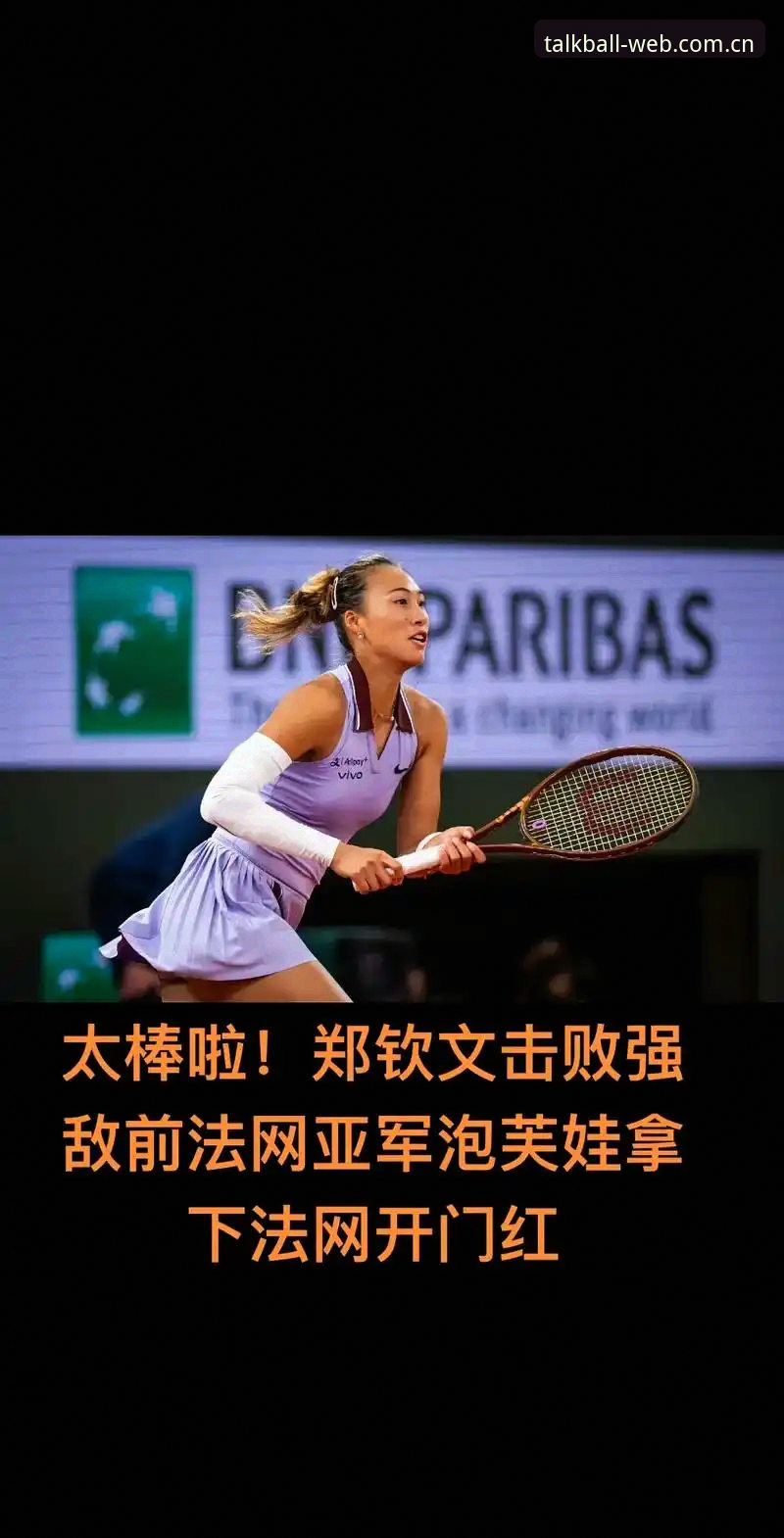 谈球吧比分直播 法网女单观赛指南:郑钦文保分战,王欣瑜种子突围,谈球吧体育全程见证