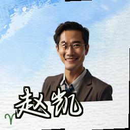 赵凯