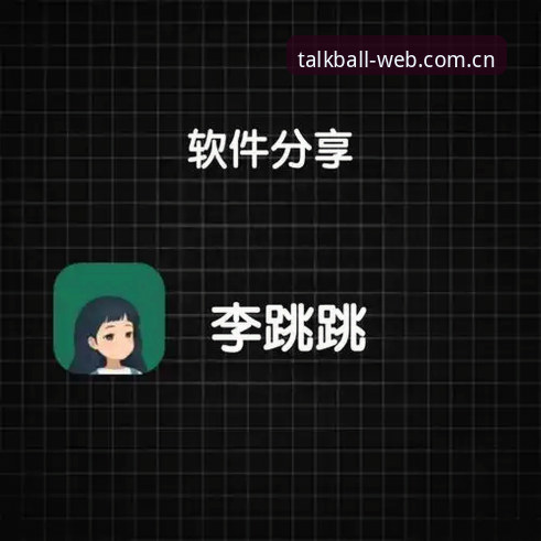 2026谈球吧iOS下载 2026谈球吧iOS下载最新动态:BQ8体育APP全面适配新版系统