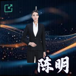 陈明